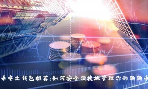 狗狗币中文钱包推荐：如何安全便捷地管理你的狗狗币资产