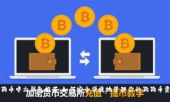 狗狗币中文钱包推荐：如何安全便捷地管理你的