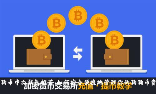 狗狗币中文钱包推荐：如何安全便捷地管理你的狗狗币资产