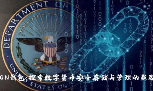 IMON钱包：探索数字货币安全存储与管理的新选择
