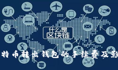 如何降低比特币转出钱包的手续费及影响因素分析