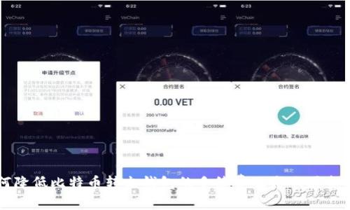 如何降低比特币转出钱包的手续费及影响因素分析