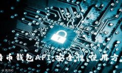 深入探索比特币钱包API：安全性、使用方法与最