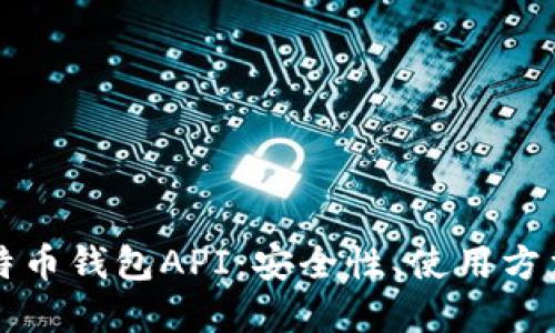 深入探索比特币钱包API：安全性、使用方法与最佳实践