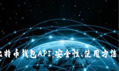 深入探索比特币钱包API：安全性、使用方法与最佳实践