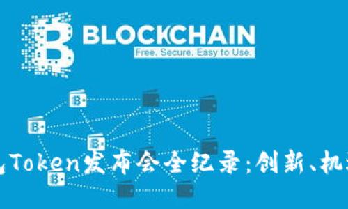 纽约钱包Token发布会全纪录：创新、机遇与未来