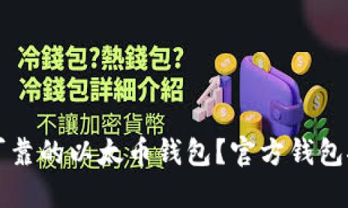如何选择安全可靠的以太币钱包？官方钱包推荐与使用指南