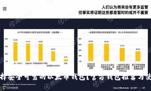 如何选择安全可靠的以太币钱包？官方钱包推荐与使用指南