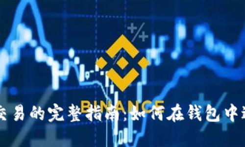 比特币交易的完整指南：如何在钱包中进行交易