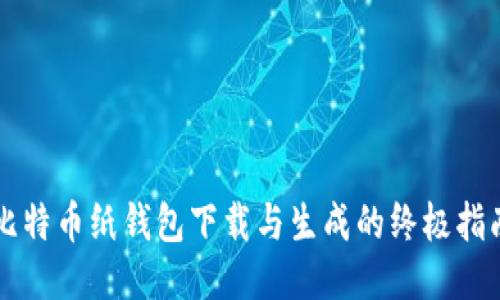 比特币纸钱包下载与生成的终极指南
