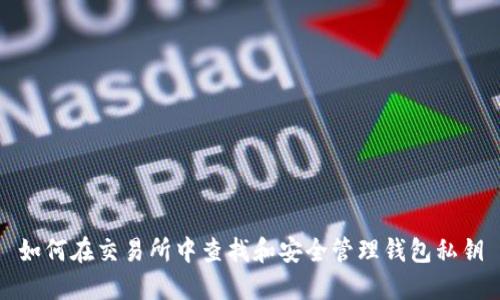 如何在交易所中查找和安全管理钱包私钥