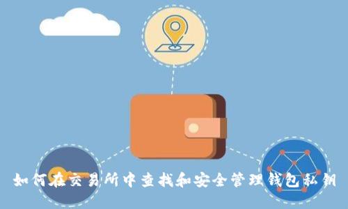 如何在交易所中查找和安全管理钱包私钥