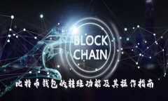 比特币钱包的转账功能及其操作指南