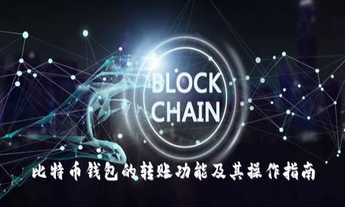 比特币钱包的转账功能及其操作指南