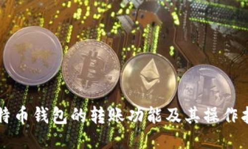 比特币钱包的转账功能及其操作指南