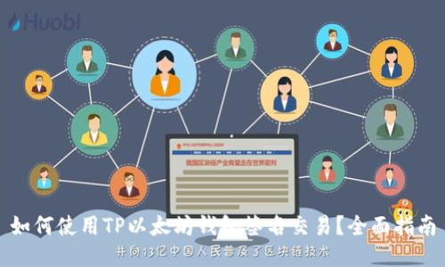 如何使用TP以太坊钱包签名交易？全面指南