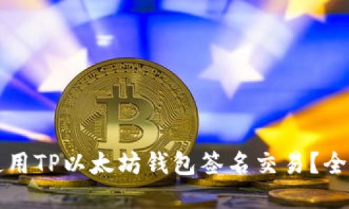 如何使用TP以太坊钱包签名交易？全面指南