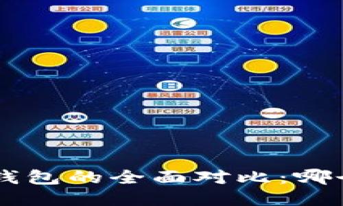 BT钱包与P钱包的全面对比：哪个更适合你？