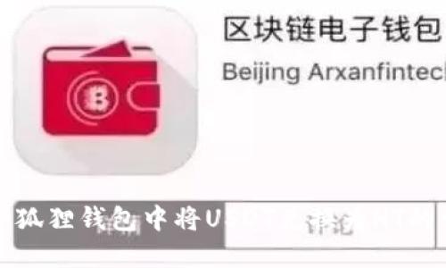 如何在小狐狸钱包中将USDT兑换为HT的详尽指南