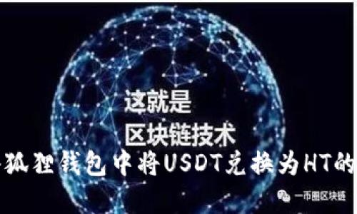 如何在小狐狸钱包中将USDT兑换为HT的详尽指南