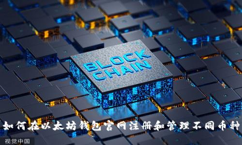 如何在以太坊钱包官网注册和管理不同币种
