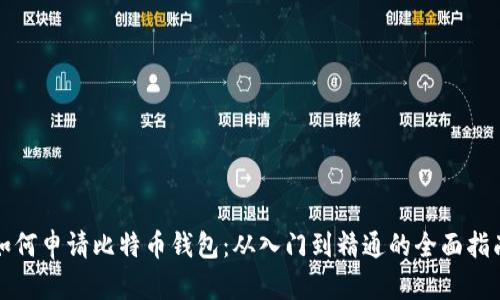 如何申请比特币钱包：从入门到精通的全面指南