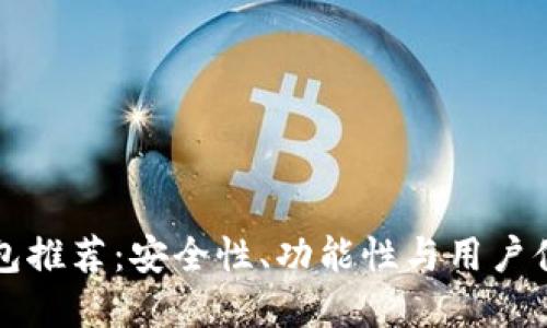 以太坊手机钱包推荐：安全性、功能性与用户体验并重的选择