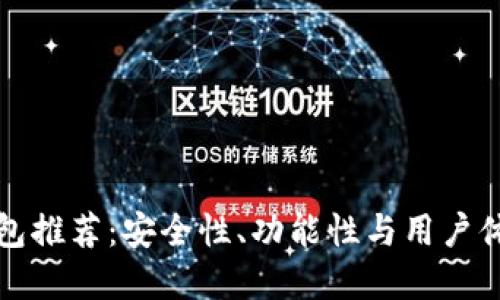 以太坊手机钱包推荐：安全性、功能性与用户体验并重的选择