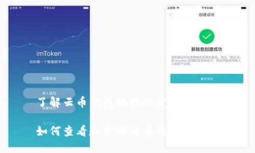 了解云币钱包地址的获取与管理

如何查看和管理云币钱包地址
