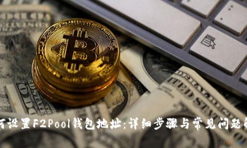 如何设置F2Pool钱包地址：详细步骤与常见问题解答