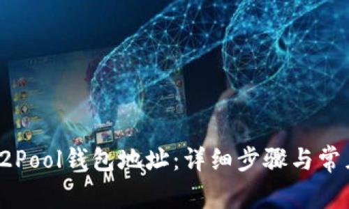 如何设置F2Pool钱包地址：详细步骤与常见问题解答