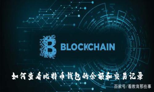如何查看比特币钱包的余额和交易记录
