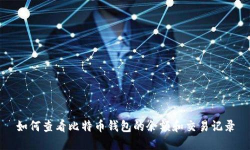 如何查看比特币钱包的余额和交易记录