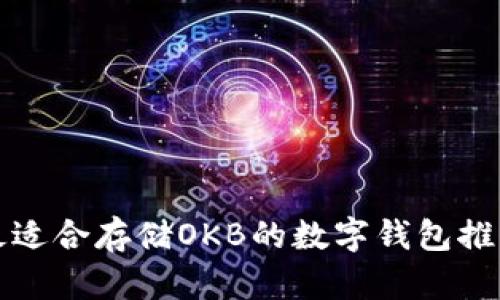 最适合存储OKB的数字钱包推荐