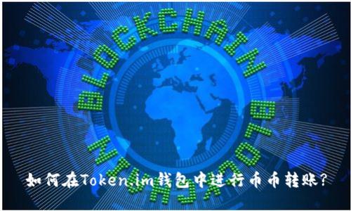 如何在Token.im钱包中进行币币转账?