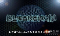 如何在Token.im钱包中进行币币转账?