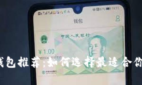 2023年最佳比特币钱包推荐：如何选择最适合你的数字资产存储方案