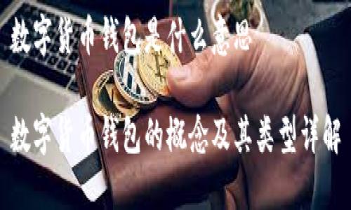 数字货币钱包是什么意思

数字货币钱包的概念及其类型详解