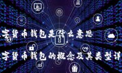 数字货币钱包是什么意思数字货币钱包的概念及