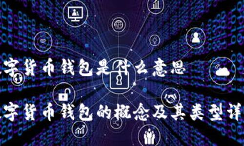 数字货币钱包是什么意思

数字货币钱包的概念及其类型详解