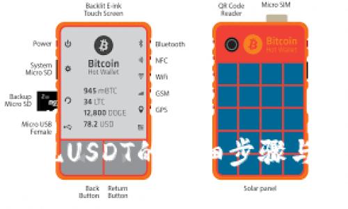 TP钱包提现USDT的详细步骤与注意事项