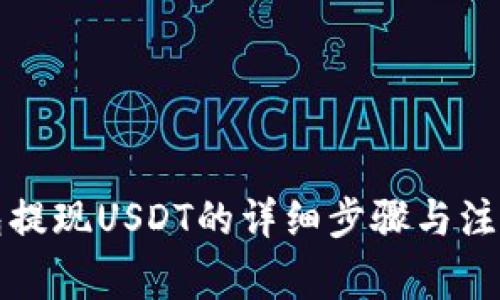 TP钱包提现USDT的详细步骤与注意事项