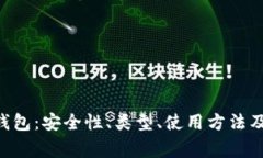 深入了解BTC钱包：安全性、类型、使用方法及常