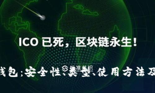 深入了解BTC钱包：安全性、类型、使用方法及常见问题解答