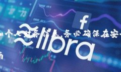 注意：由于本文将包含网络安全和个人财务信息