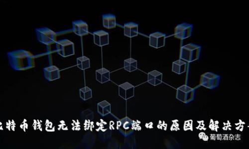 比特币钱包无法绑定RPC端口的原因及解决方案