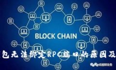 比特币钱包无法绑定RPC端口的原因及解决方案