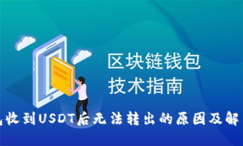TP钱包收到USDT后无法转出的原因及解决方案