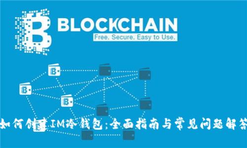 如何创建IM冷钱包：全面指南与常见问题解答
