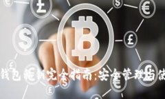 比特股钱包私钥完全指南：安全管理与使用技巧